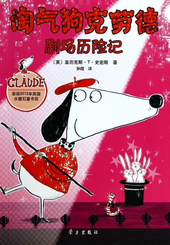 淘气狗克劳德-剧场历险记