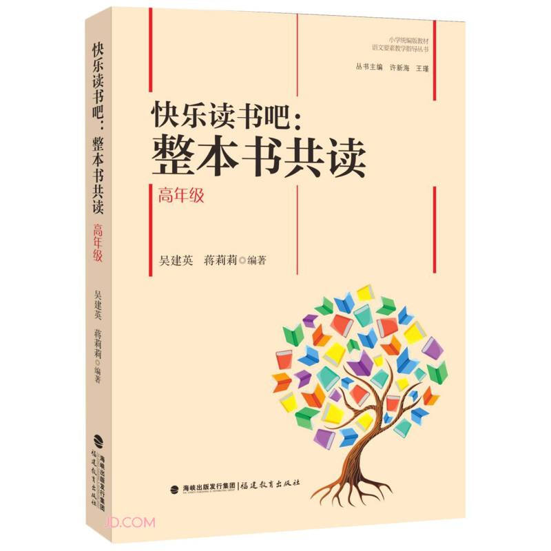 快乐读书吧:整本书共读高年级