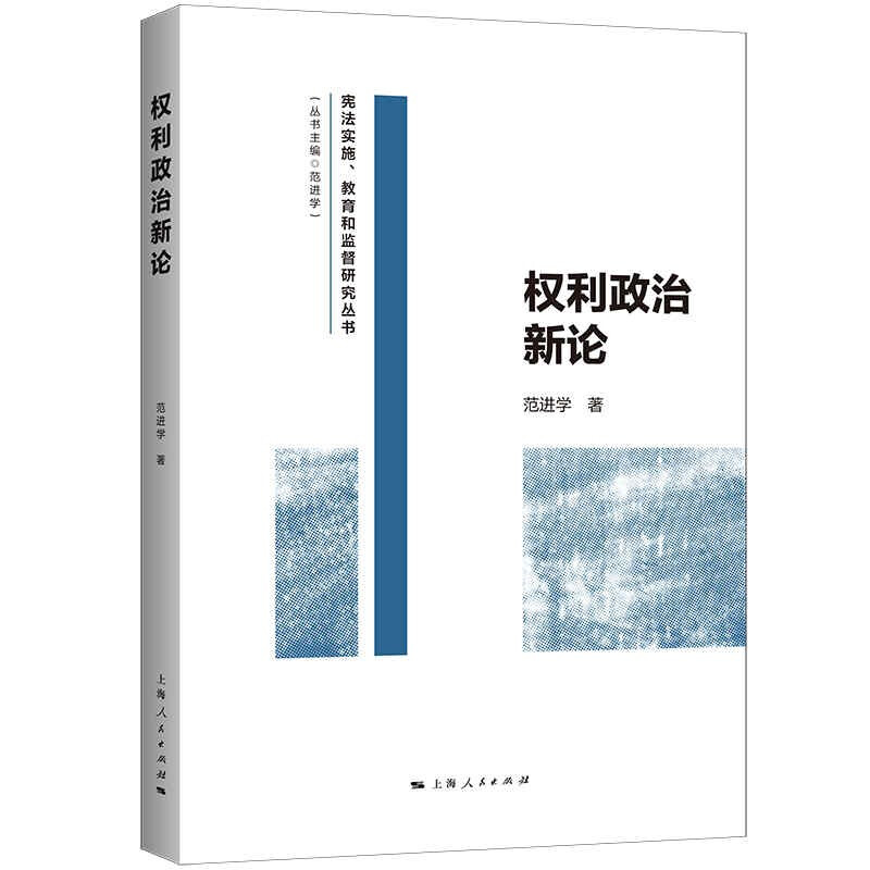 新书--宪法实施、教育和监督研究丛书:权利政治新论