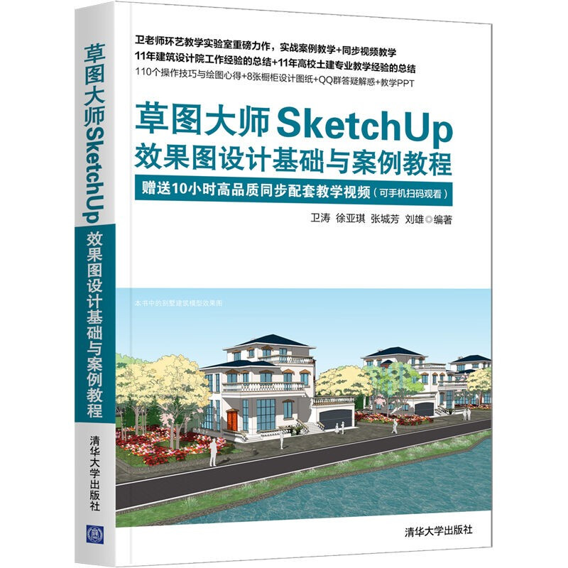 草图大师SketchUp效果图设计基础与案例教程