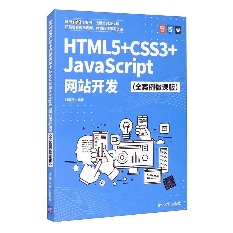 HTML5+CSS3+JavaScript网站开发(全案例微课版)