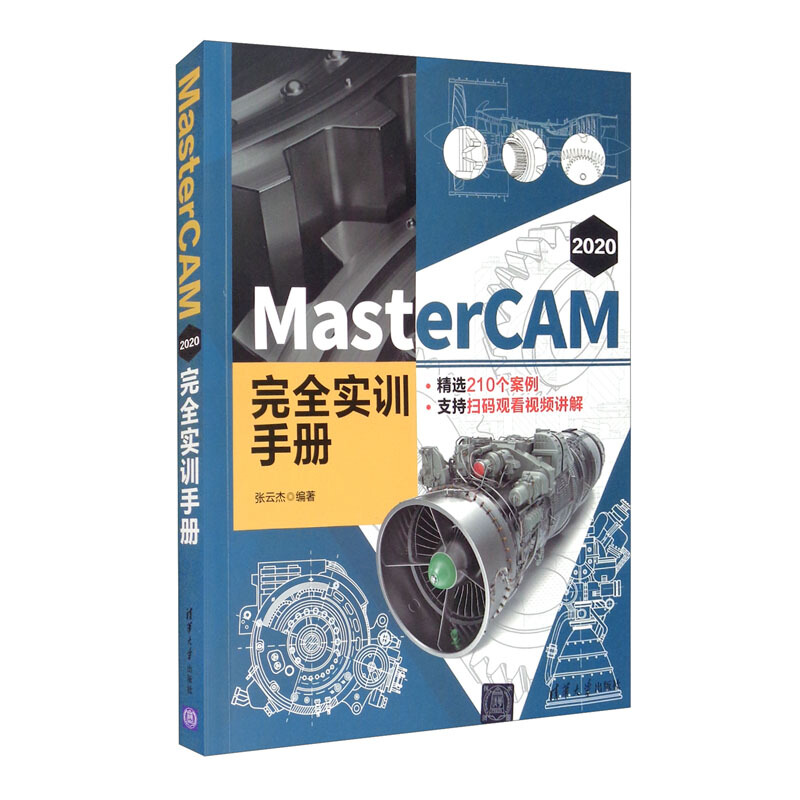 MasterCAM 2020 完全实训手册