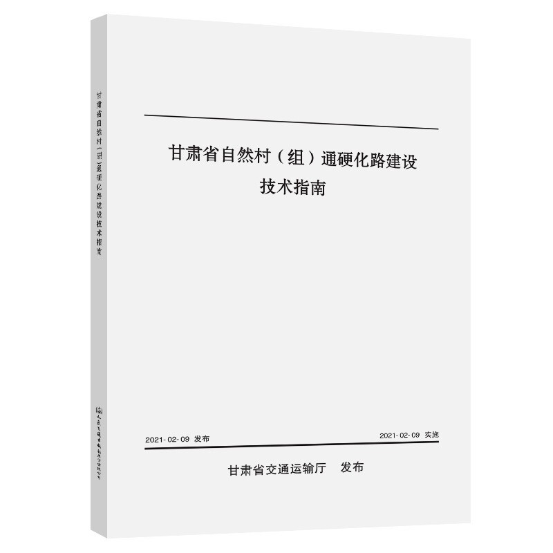 甘肃省自然村(组)通硬化路建设技术指南