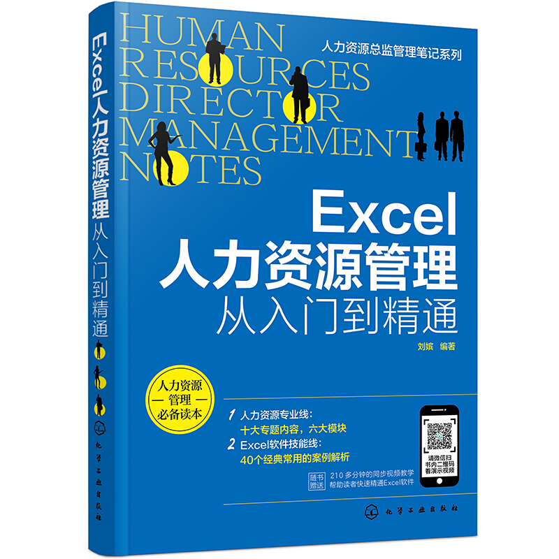 Excel人力资源管理:从入门到精通