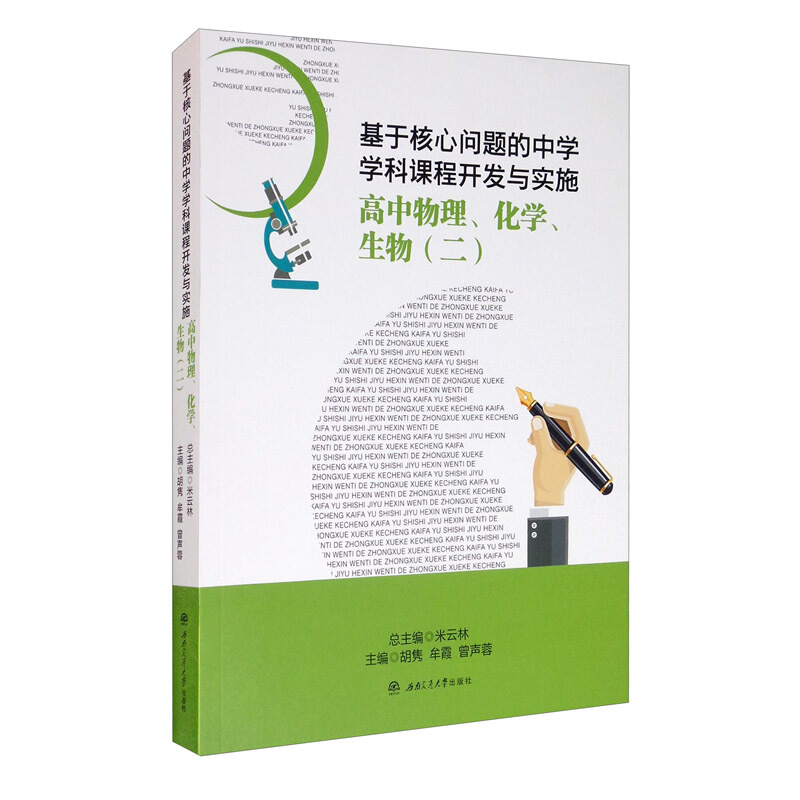 基于核心问题的中学学科课程开发与实施:二:高中物理、化学、生物