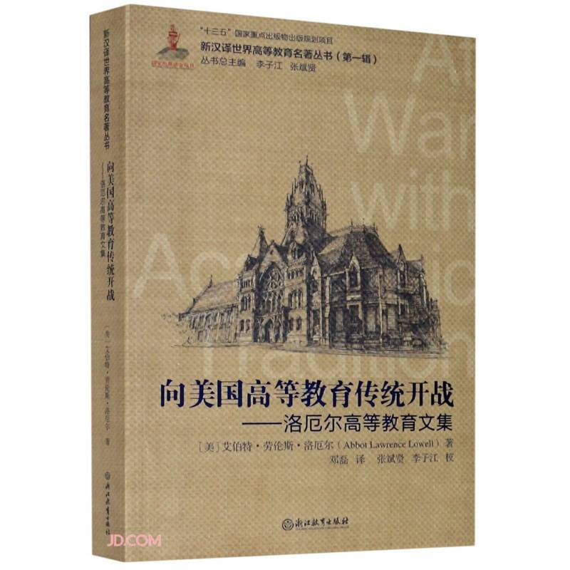 向美国高等教育传统开战——洛厄尔高等教育文集