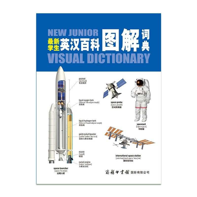 最新学生英汉百科图解词典