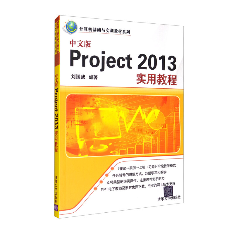 计算机基础与实训教材系列:中文版Project 2013实用教程