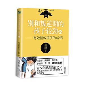 別和叛逆期的孩子較勁(2有效管教孩子的42招)