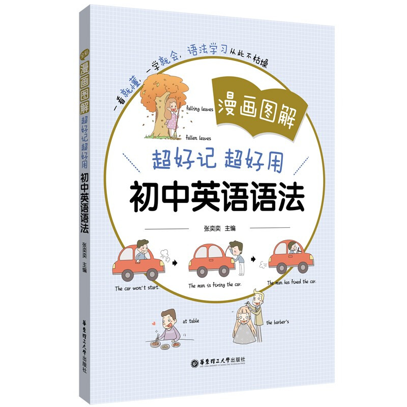 超好记超好用初中英语语法(漫画图解)