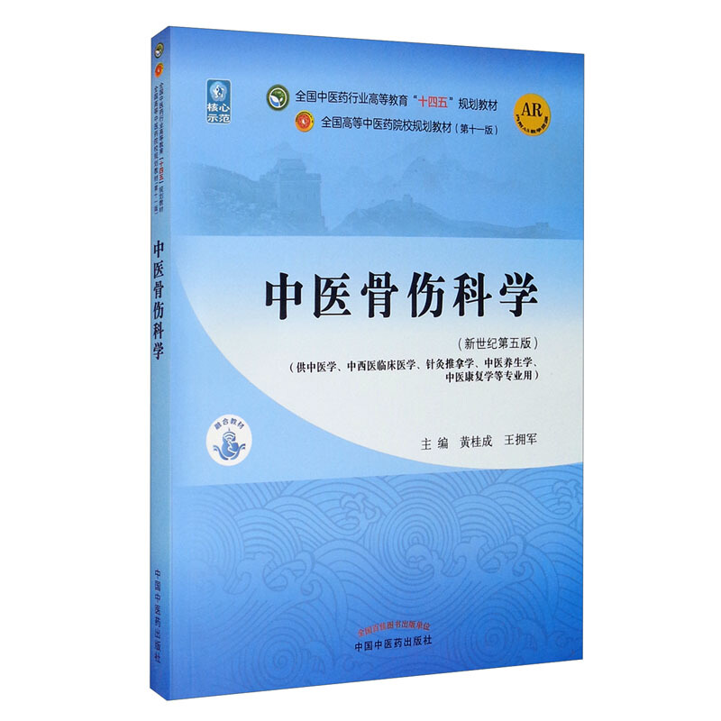 中医骨伤科学·全国中医药行业高等教育“十四五”规划教材