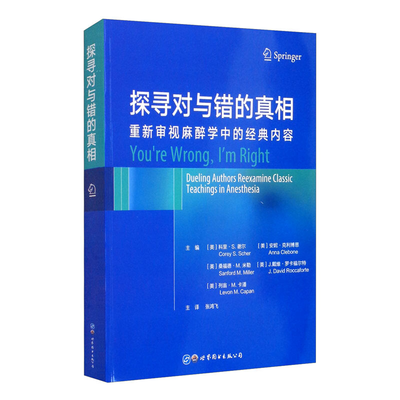 探寻对与错的真相——重新审视麻醉学中的经典内容