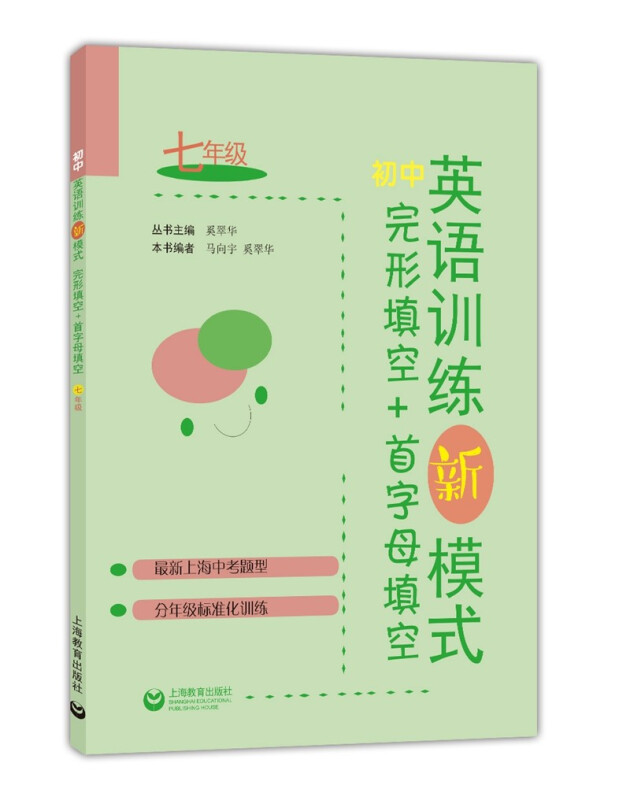 初中英语训练新模式 完形填空+首字母填空 七年级
