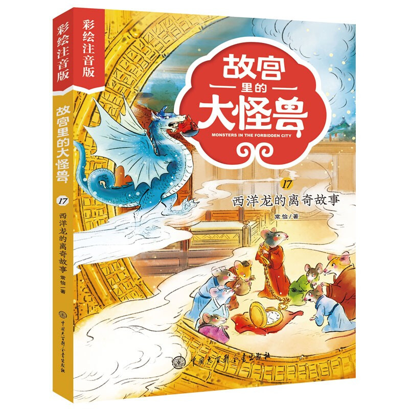 故宫里的大怪兽·西洋龙的离奇故事(彩绘注音版)