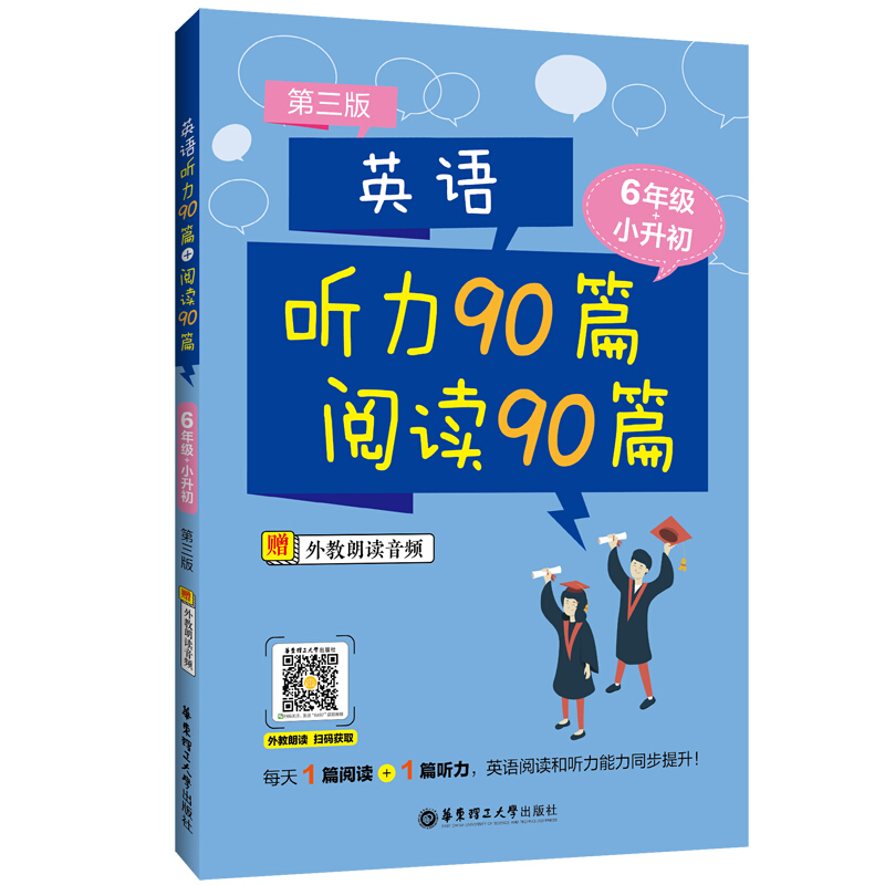 英语听力90篇+阅读90篇(六年级+小升初)(赠外教朗读音频)(第三版)