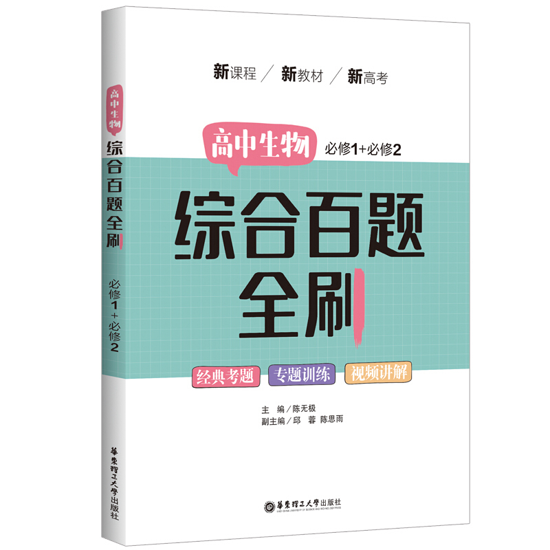 高中生物综合百题全刷