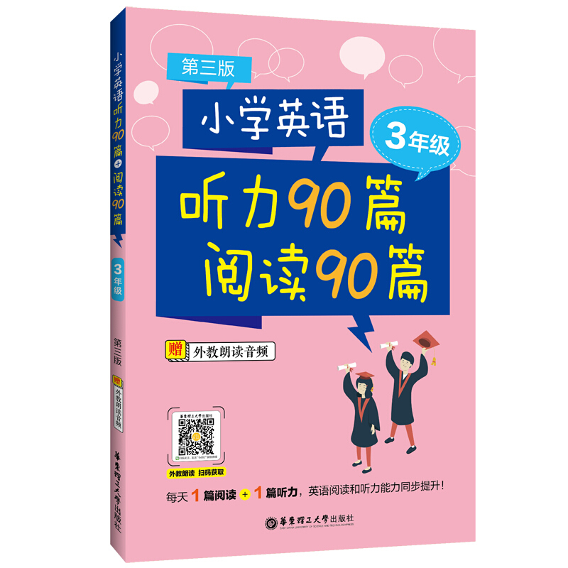 小学英语听力90篇+阅读90篇(三年级)(赠外教朗读音频)(第三版)