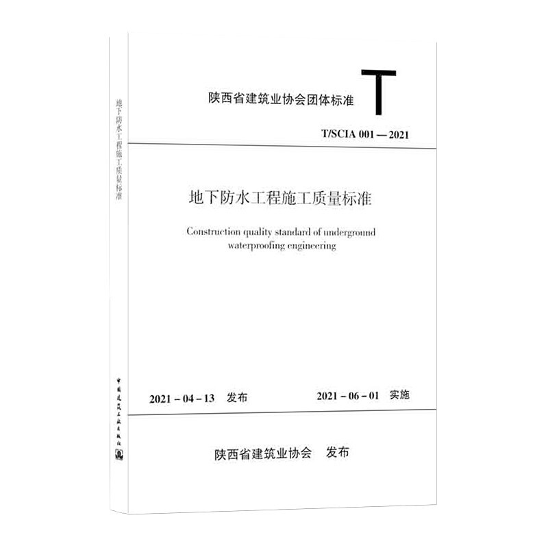 地下防水工程施工质量标准 T/SCIA 001—2021/陕西省建筑业协会团体标准