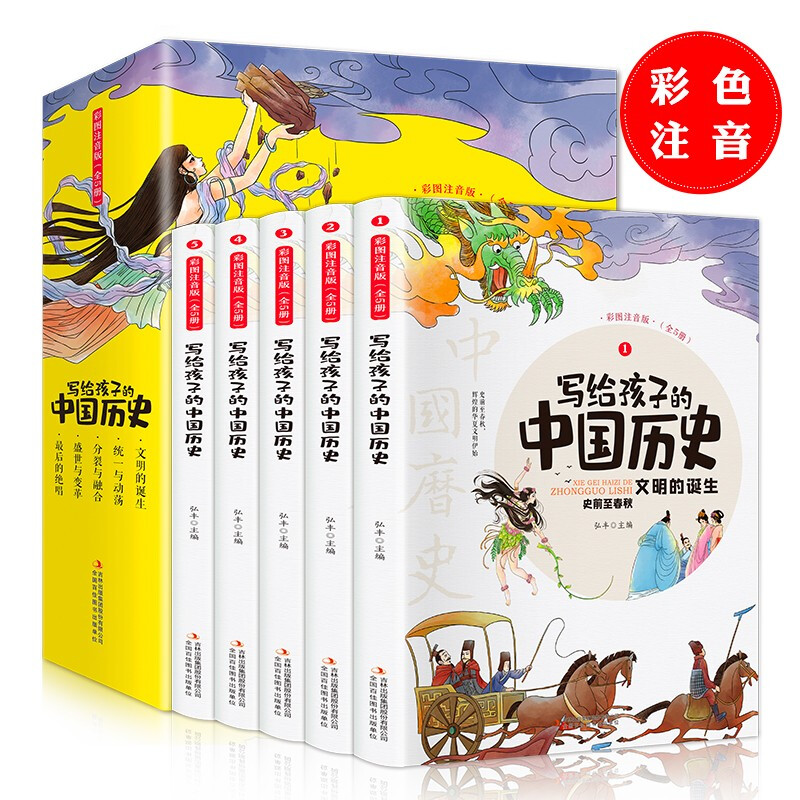 写给孩子的中国历史 彩图注音版(1-5)