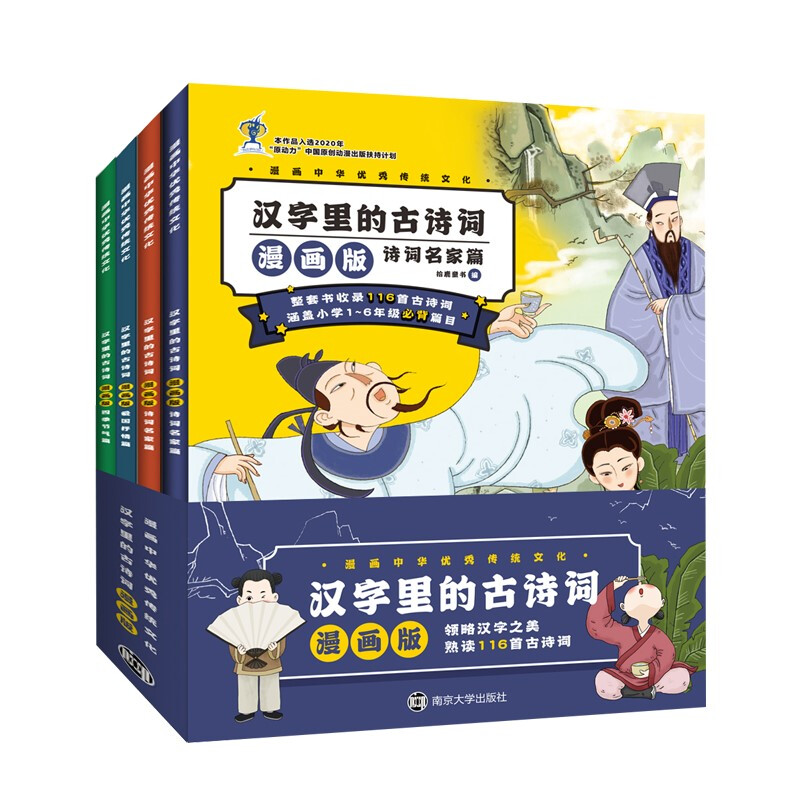 汉字里的古诗词(漫画版共4册)/漫画中华优秀传统文化
