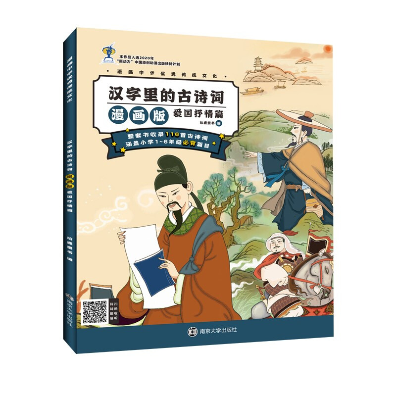 汉字里的古诗词(爱国抒情篇漫画版)/漫画中华优秀传统文化