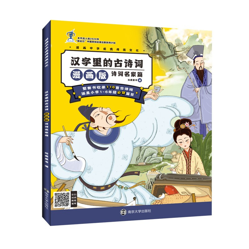汉字里的古诗词(诗词名家篇漫画版)/漫画中华优秀传统文化