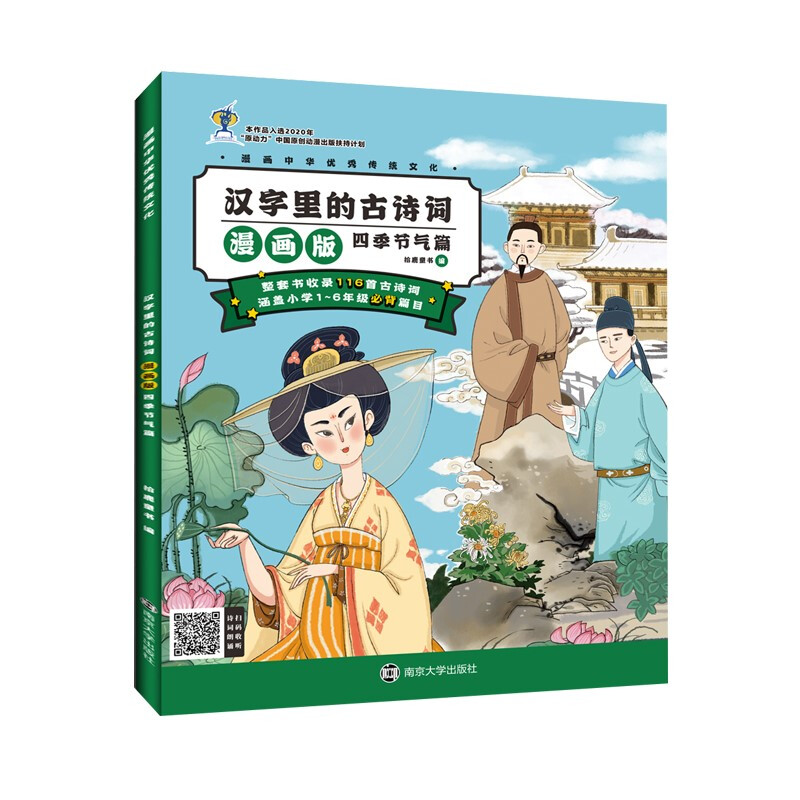 汉字里的古诗词(四季节气篇漫画版)/漫画中华优秀传统文化
