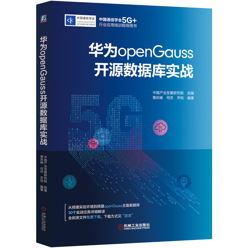 华为openGauss开源数据库实战(中国通信学会5G+行业应用培训指导用书)