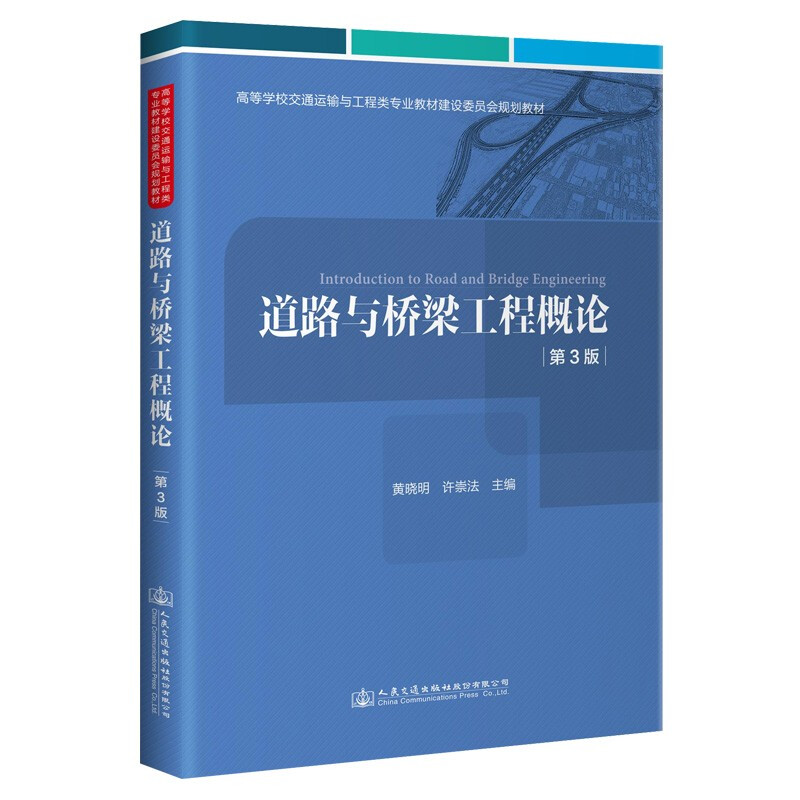 道路与桥梁工程概论(第3版)