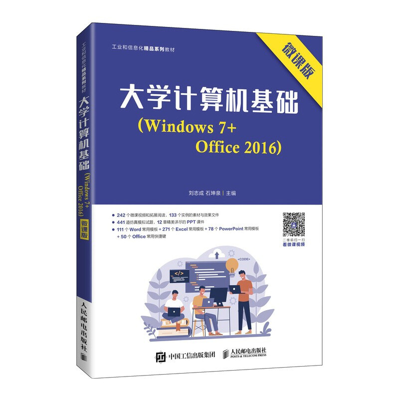 大学计算机基础(Windows7+Office2016微课版工业和信息化精品系列教材)