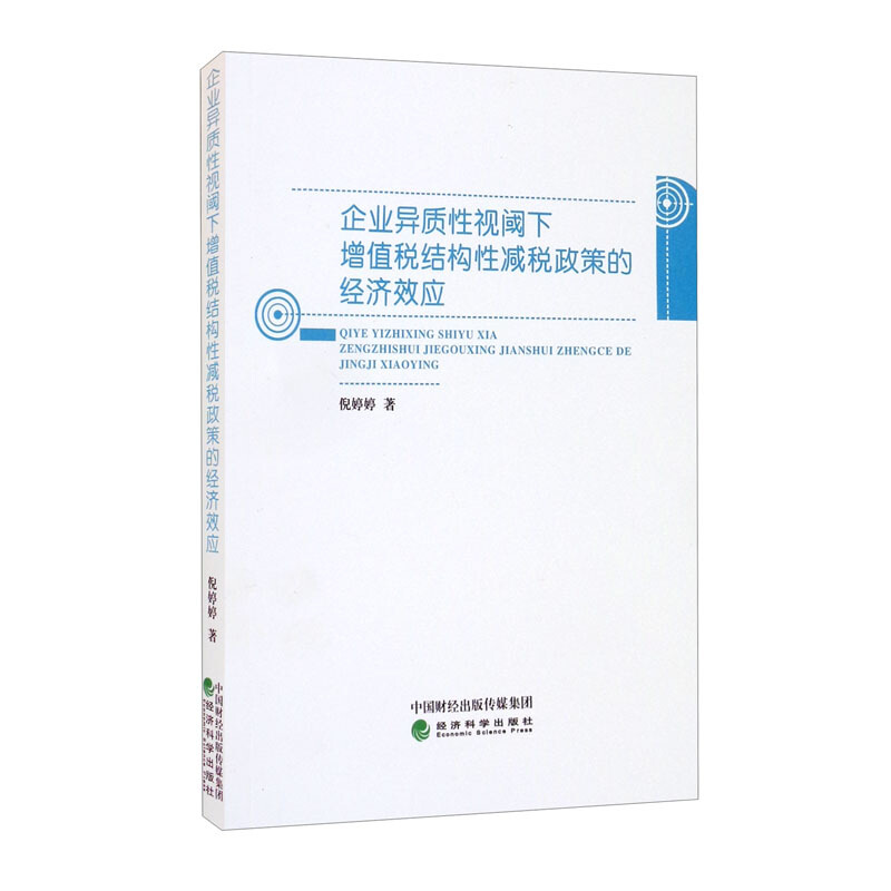 企业异质性视阈下增值税结构性减税政策的经济效应