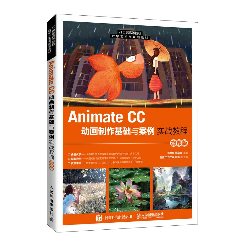 Animate CC动画制作基础与案例实战教程(微课版21世纪高等院校数字艺术类规划教材)