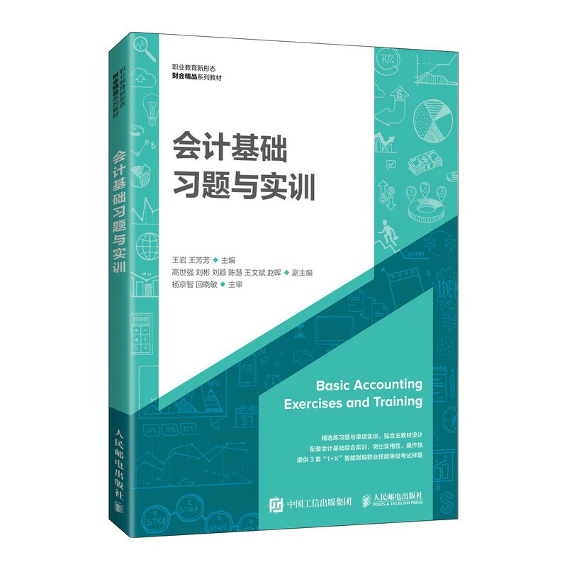 会计基础习题与实训(职业教育新形态财会精品系列教材)