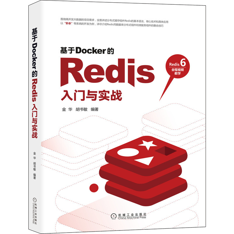 基于Docker的Redis入门与实战