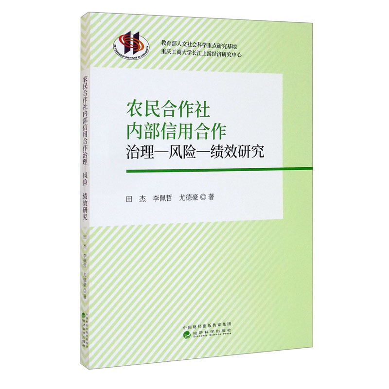 农民合作社内部信用合作治理-风险-绩效研究