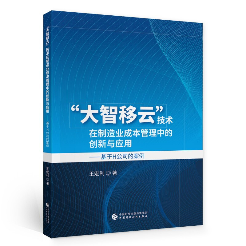 “大智移云”技术在制造业成本管理中的创新与应用