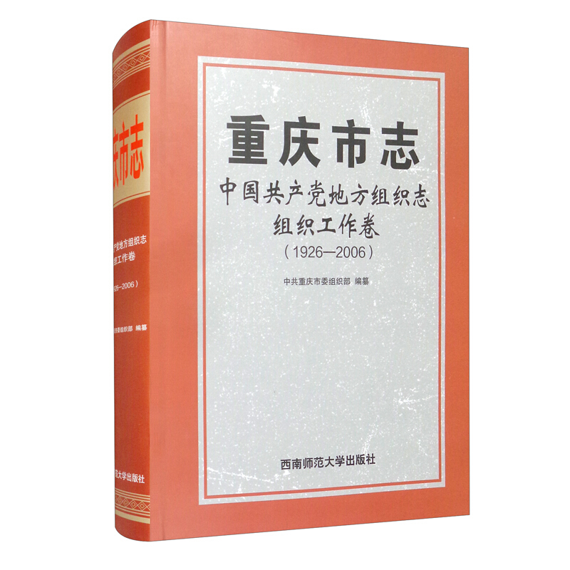重庆市志:1926-2006:中国共产党地方组织志:组织工作卷