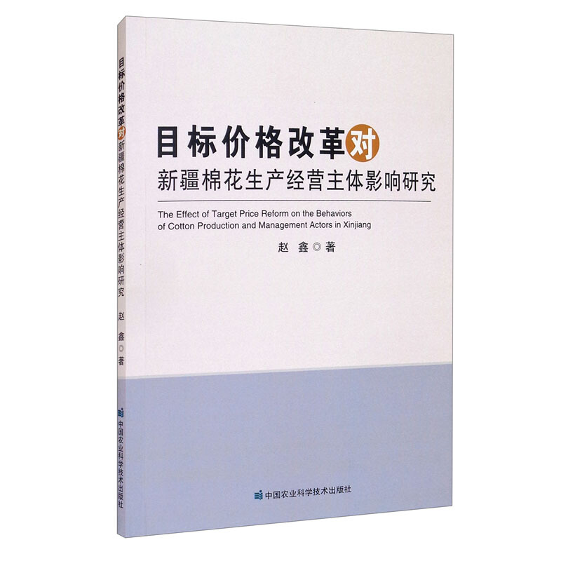 目标价格改革对新疆棉花生产经营主体影响研究