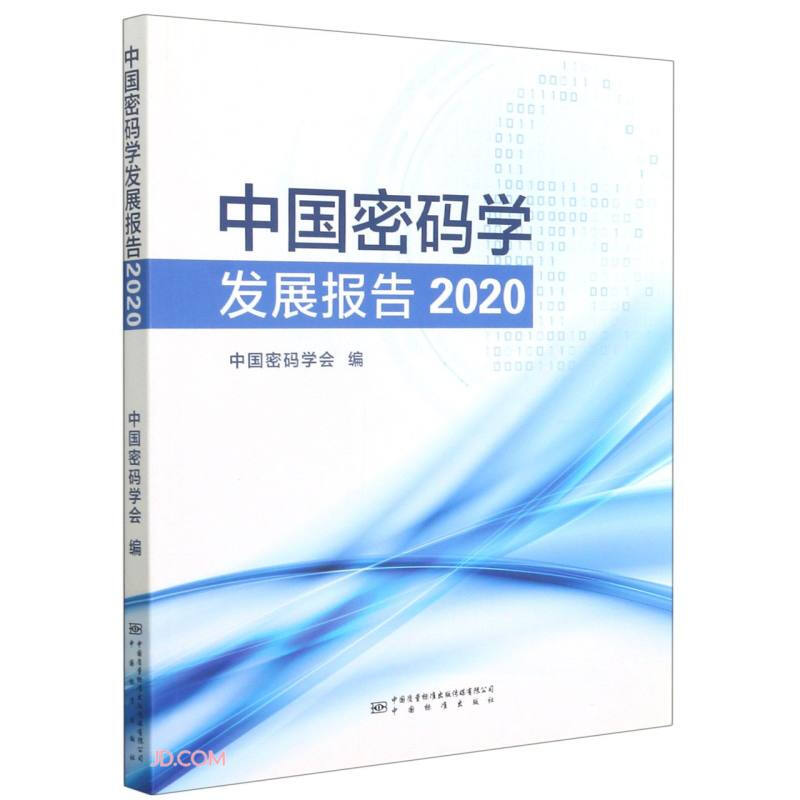 中国密码学发展报告2020