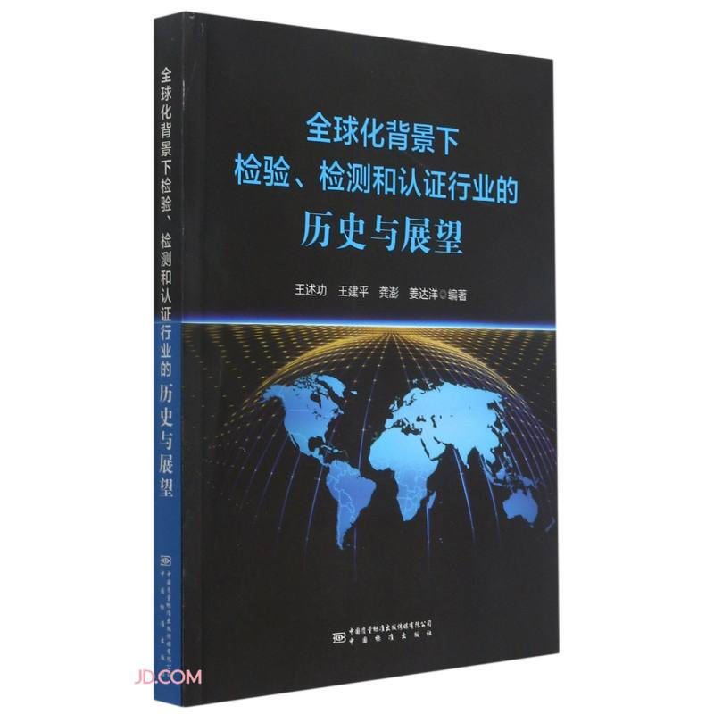 全球化背景下检验、检测和认证行业的历史与展望