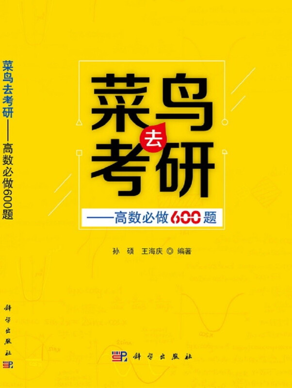 菜鸟去考研——高数必做600题