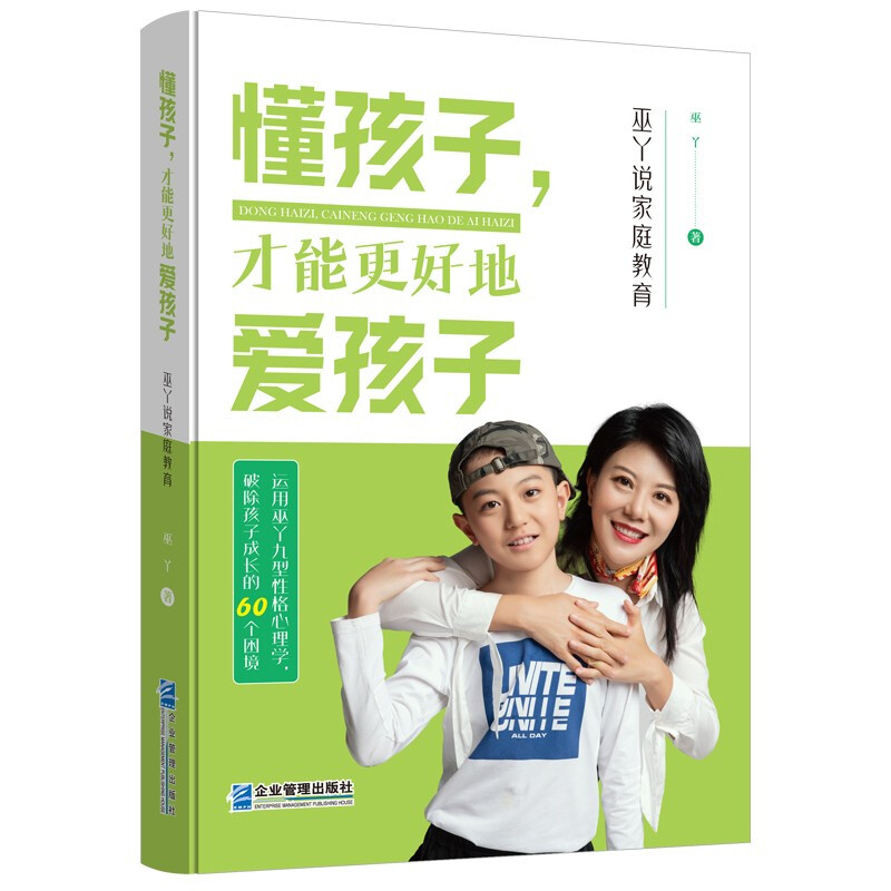 懂孩子,才能更好地爱孩子 : 巫丫说家庭教育