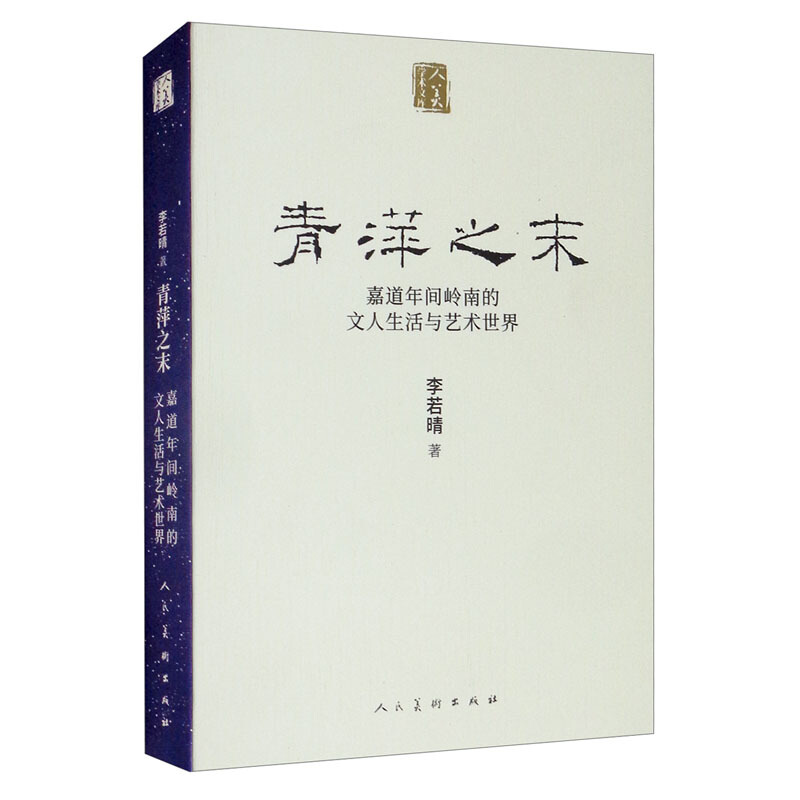 人美学术文库 青萍之末 嘉道年间岭南的文人生活与艺术世界