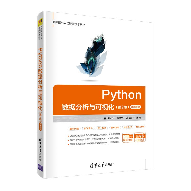 Python数据分析与可视化(第2版)