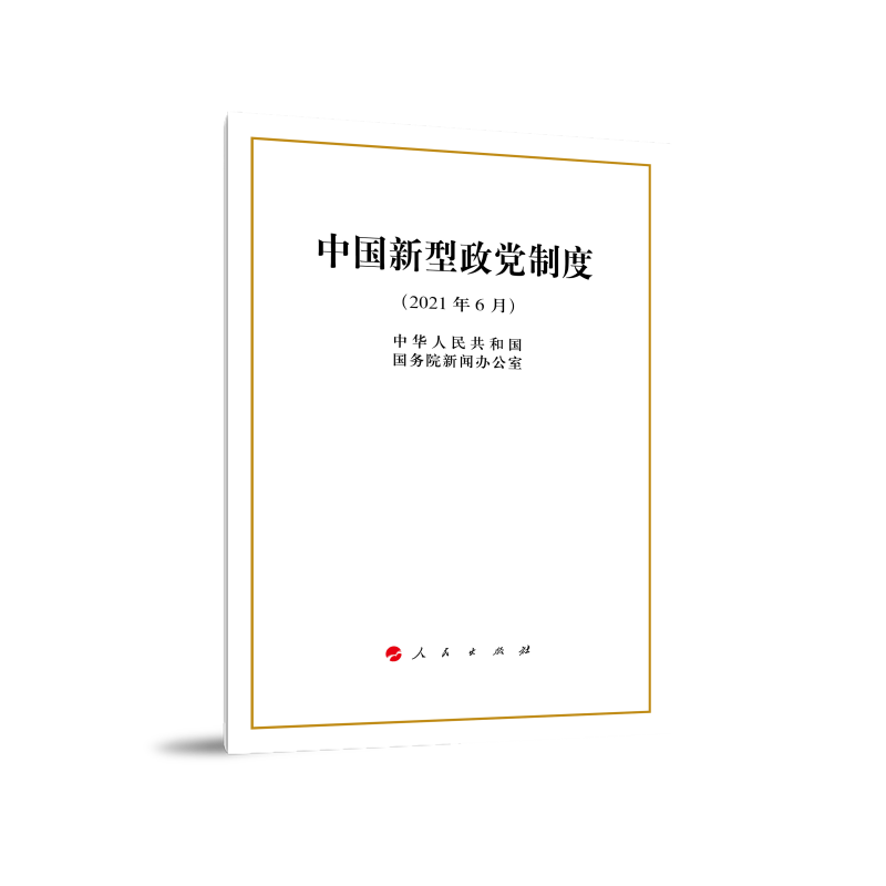 中国新型政党制度(2021年6月)