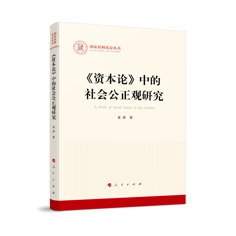 《资本论》中的社会公正观研究