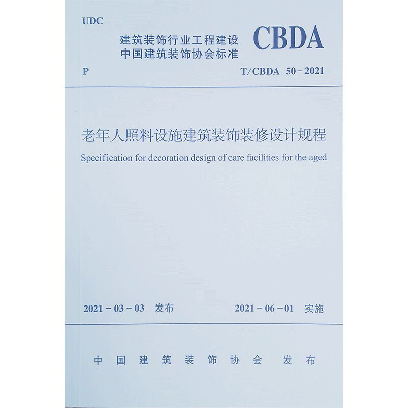 老年人照料设施建筑装饰装修设计规程T/CBDA 50-2021