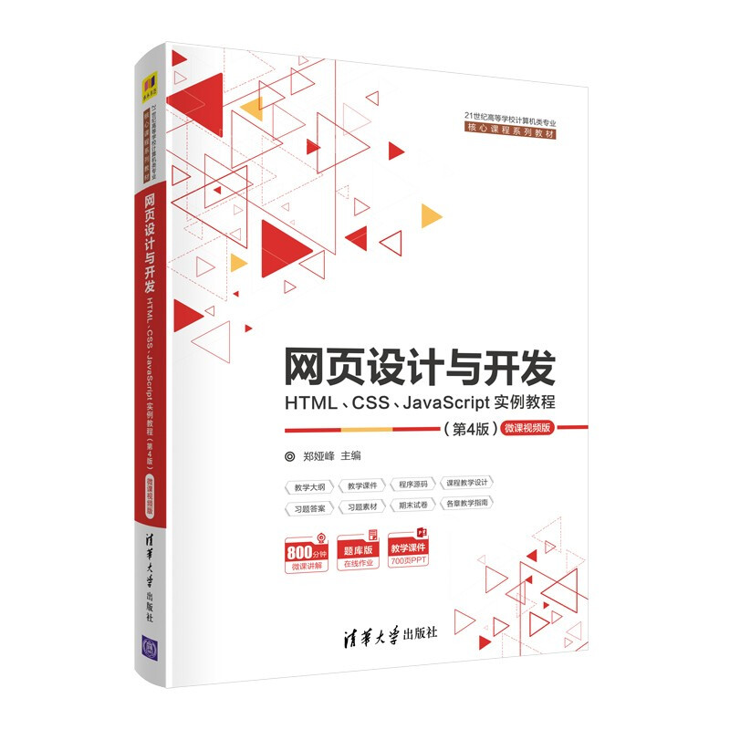 网页设计与开发--HTML、CSS、JavaScript实例教程(第4版)(21世纪高等学校计算机类专