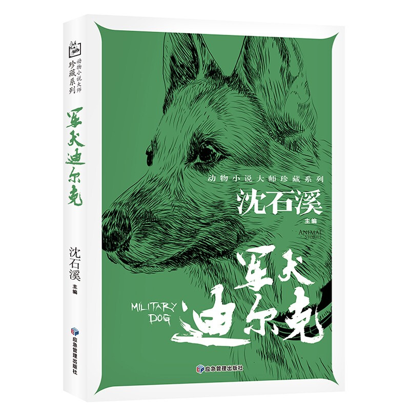 动物小说大师珍藏系列:军犬迪尔克