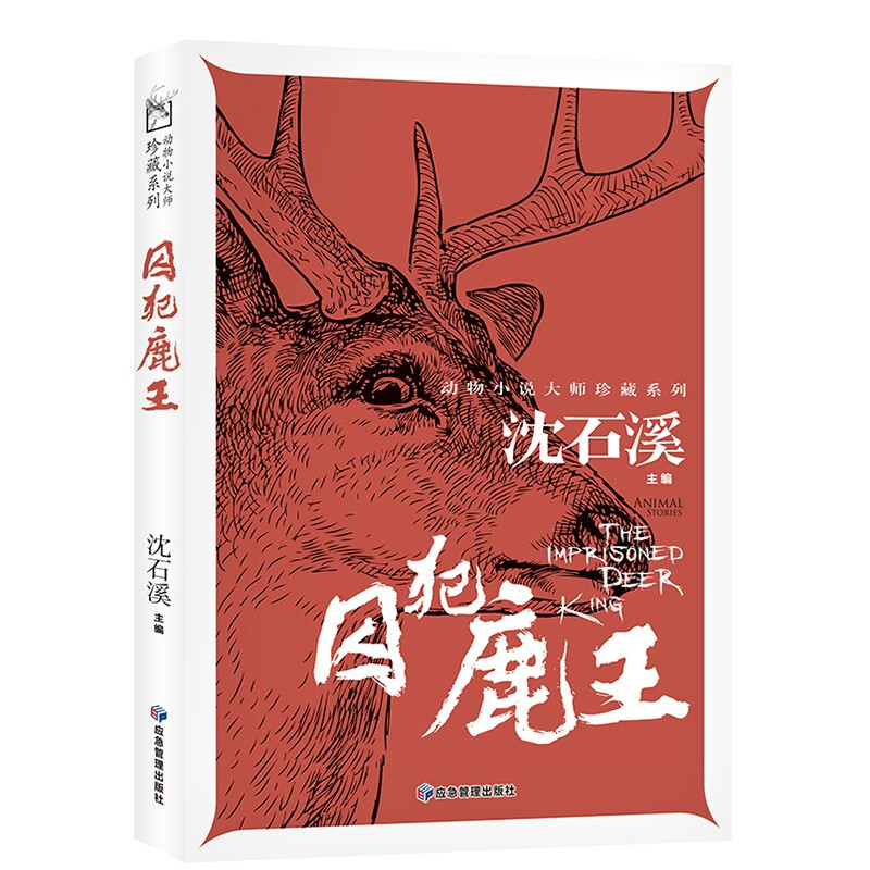 动物小说大师珍藏系列:囚犯鹿王